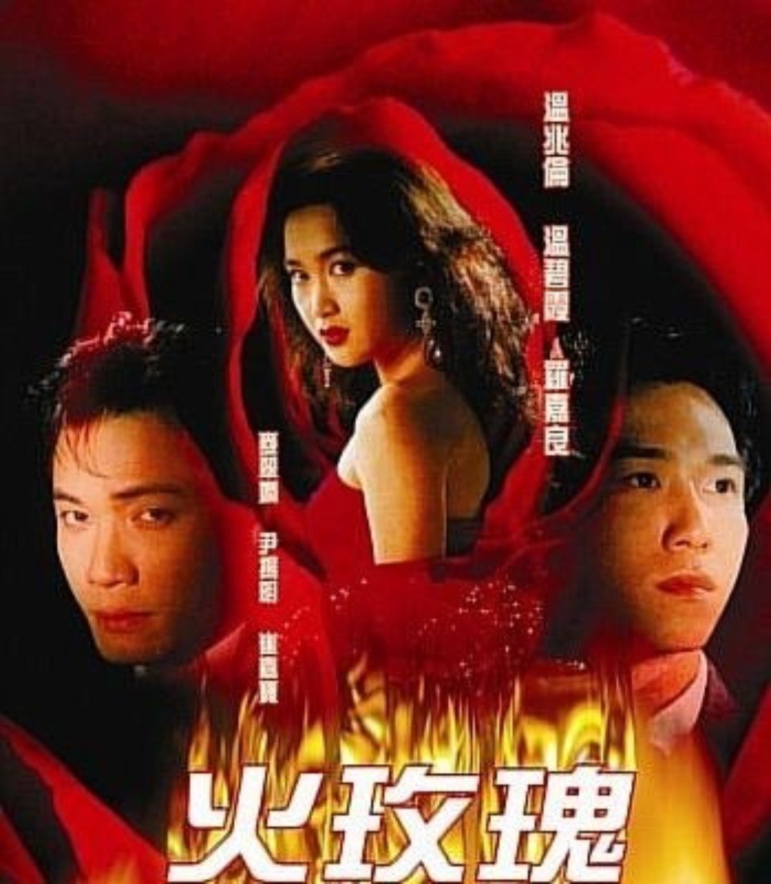 [1992][火玫瑰][温碧霞 / 温兆伦 / 罗嘉良][全40集][国粤双语中字]1080P 
1.54G